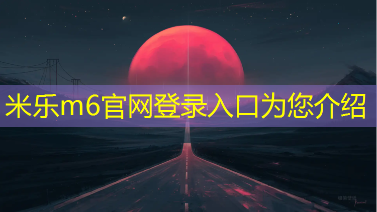米乐：篮球球场塑胶跑道设计