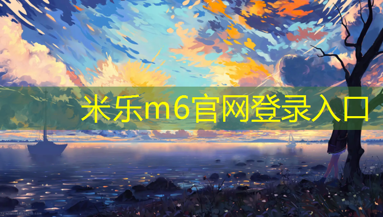 米乐为您介绍：嵊州复合式塑胶跑道