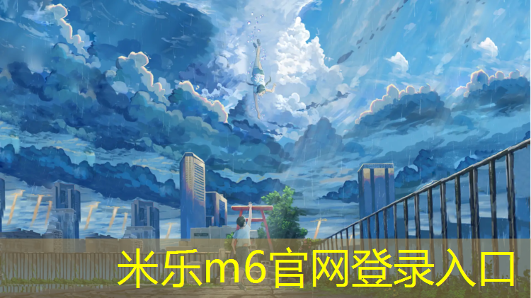 <strong>米乐：体育局塑胶跑道标准</strong>
