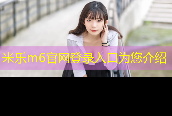 米乐为您介绍：银川生态塑胶跑道定制价格