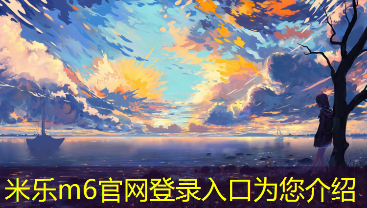 <strong>米乐m6官网登录入口为您介绍：复合塑胶跑道施工报价行情</strong>