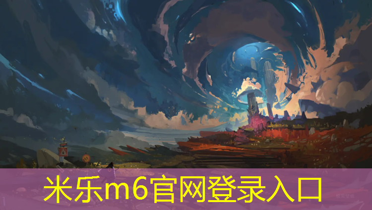 <strong>米乐m6官网登录入口为您介绍：跑鞋塑胶跑道怎么做</strong>