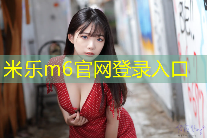 <strong>米乐：塑胶跑道与蜻蜓哪个好些</strong>