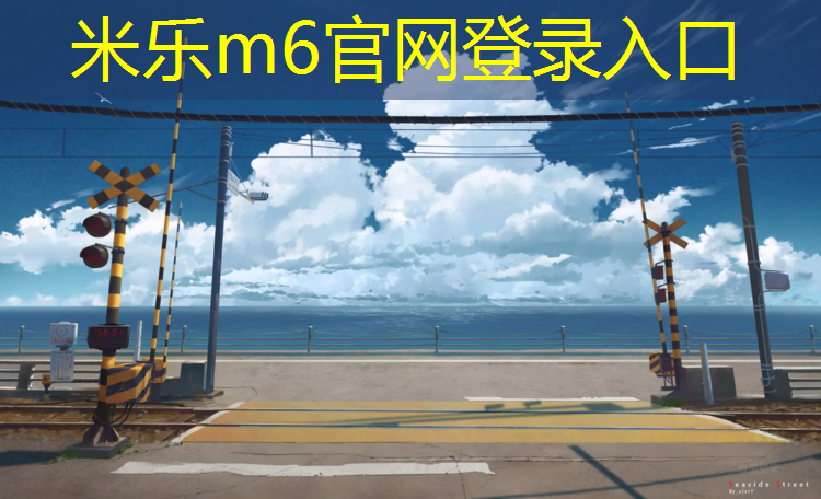 <strong>米乐为您介绍：池州塑胶跑道铺设价格</strong>