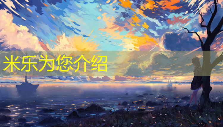 米乐：塑胶跑道哪个颜色好