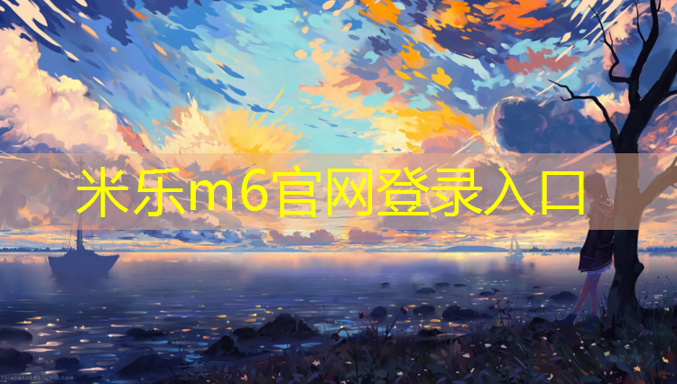 米乐：塑胶跑道汞含量