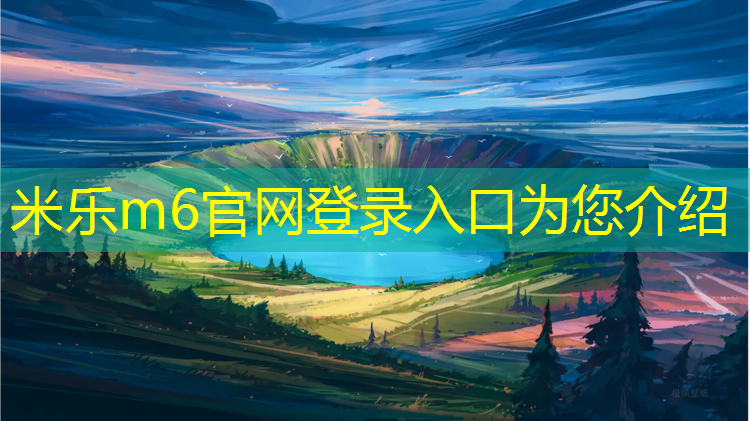 米乐为您介绍：塑胶跑道开挖深度标准