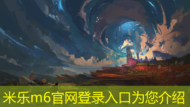 米乐为您介绍：塑胶跑道施工金跑道
