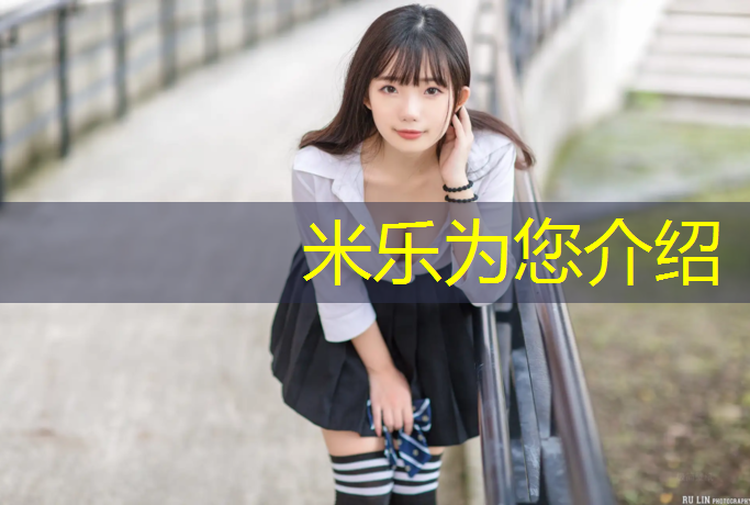 米乐为您介绍：承德学校塑胶跑道寿命