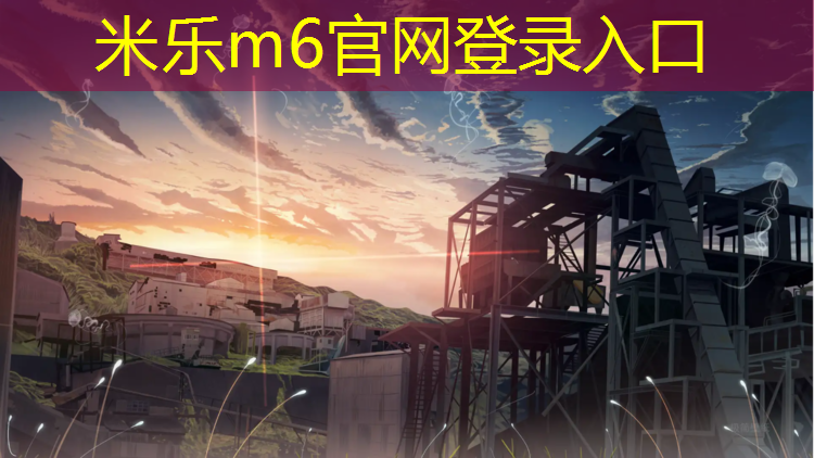 <strong>米乐m6官网登录入口为您介绍：如何修补塑胶跑道缝隙</strong>