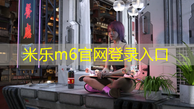 <strong>米乐m6官网登录入口为您介绍：塑胶跑道能管几年</strong>