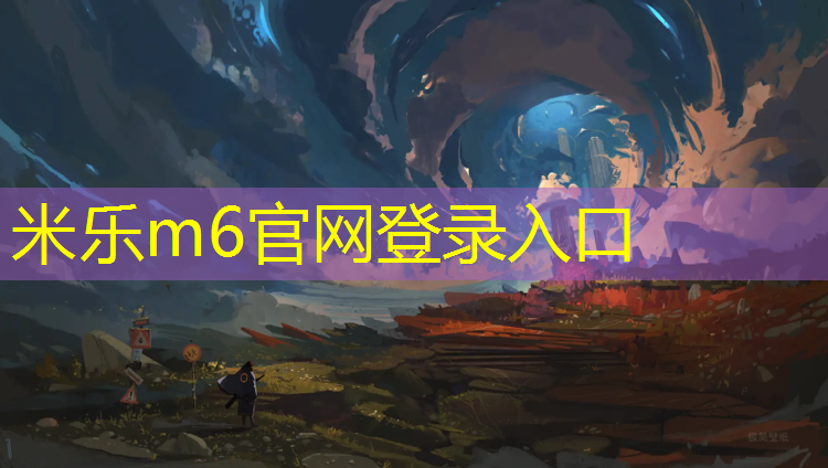 <strong>米乐m6官网登录入口：城厢区塑胶跑道</strong>