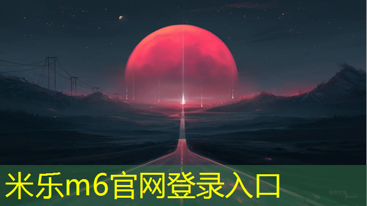 米乐m6官网登录入口：武安操场塑胶跑道