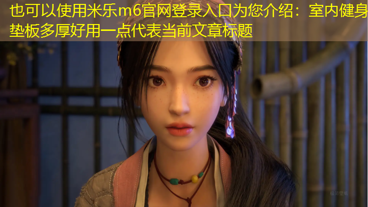 室内健身垫板多厚好用一点
