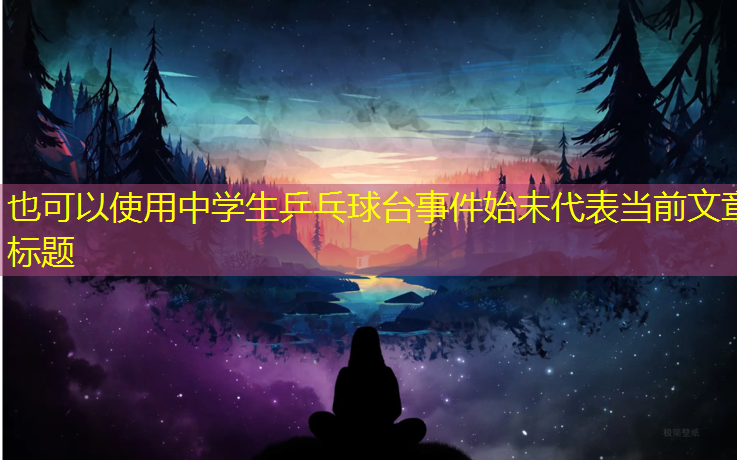中学生乒乓球台事件始末