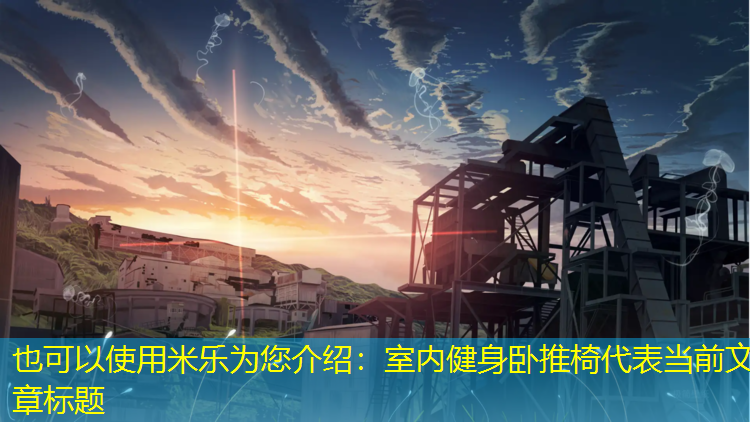 室内健身卧推椅