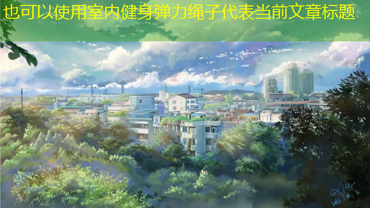 室内健身弹力绳子