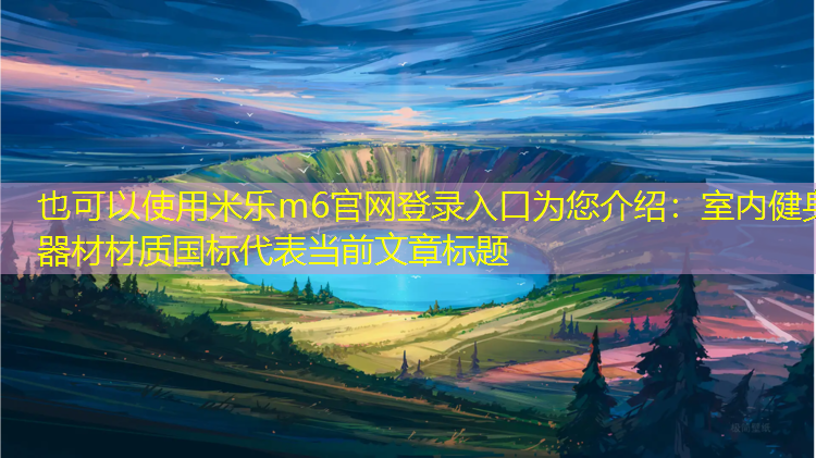 室内健身器材材质国标