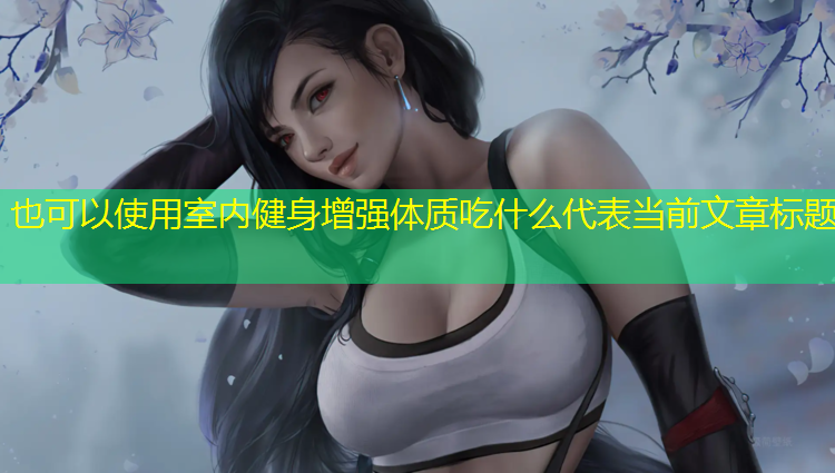 室内健身增强体质吃什么