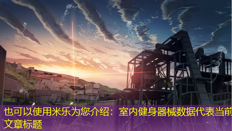 室内健身器械数据