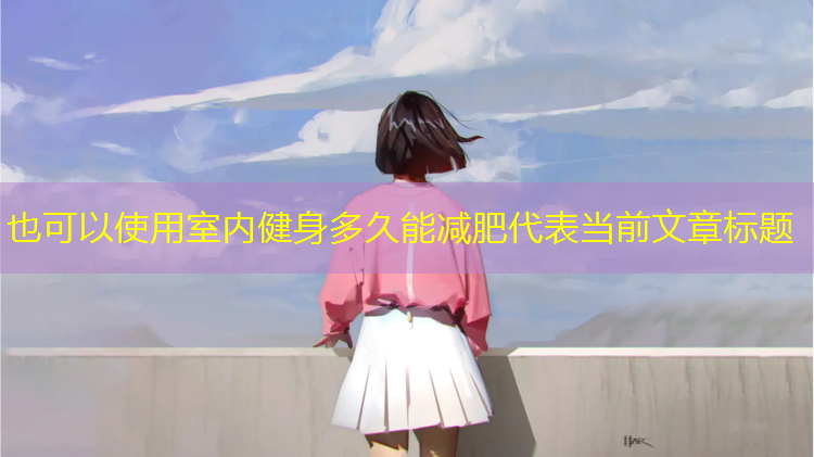 室内健身多久能减肥