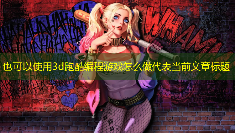 3d跑酷编程游戏怎么做