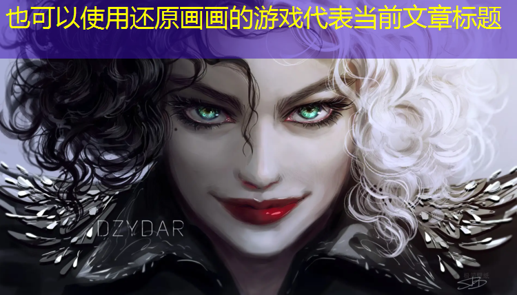 还原画画的游戏