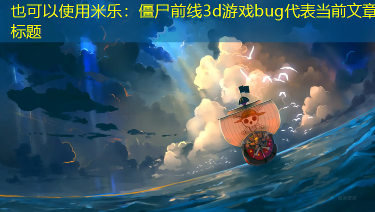 僵尸前线3d游戏bug