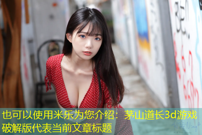 茅山道长3d游戏破解版