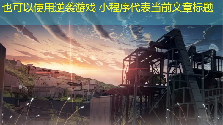 逆袭游戏 小程序