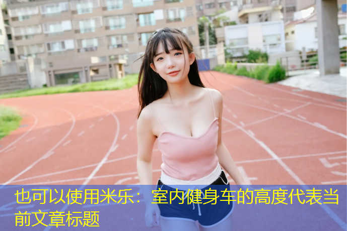 室内健身车的高度