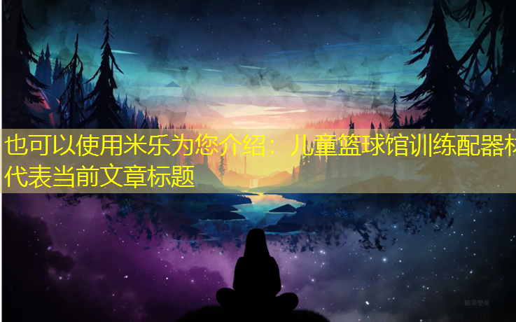 儿童篮球馆训练配器材