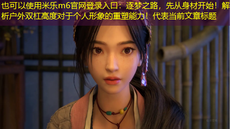 逐梦之路，先从身材开始！解析户外双杠高度对于个人形象的重塑能力！