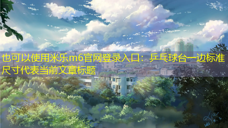 乒乓球台一边标准尺寸