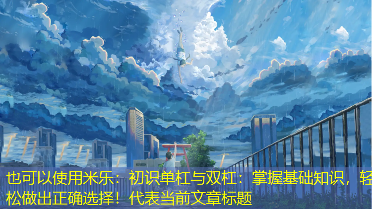 初识单杠与双杠：掌握基础知识，轻松做出正确选择！