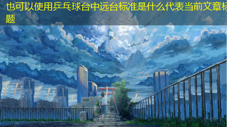 乒乓球台中远台标准是什么