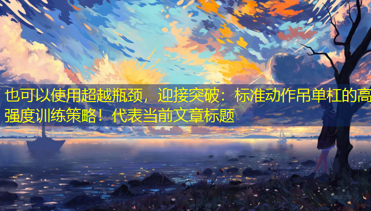 超越瓶颈，迎接突破：标准动作吊单杠的高强度训练策略！