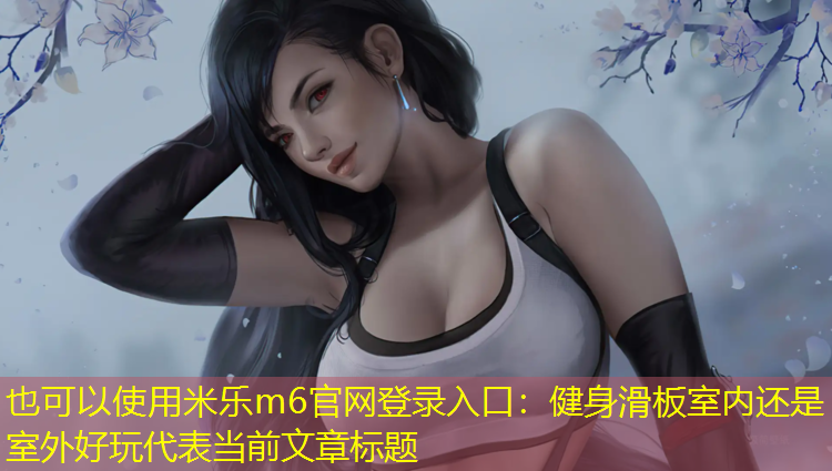 健身滑板室内还是室外好玩